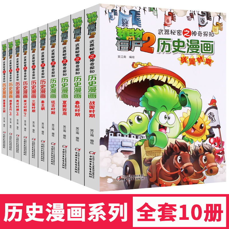 植物大战僵尸2历史漫画书白皮系列 1-10全套10册 两汉时期上下/三国/秦王/远古/夏商/战国/春秋/两晋/隋唐9-12岁课外历史漫画书