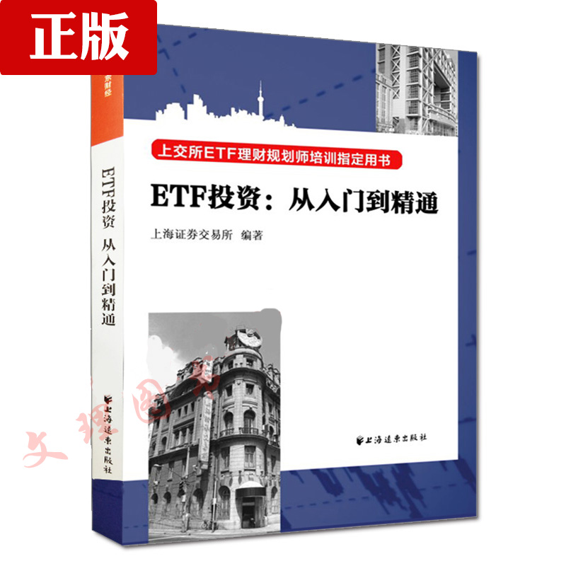 ETFͶ×Ê£º´ÓÈëÃŵ½¾«Í¨ ÉϽ»ËùETFÀí²Æ¹æ»®Ê¦Åàѵָ¶¨ÓÃÊé Ͷ×ÊÖ¸ÄÏÊé¼® ½ðÈÚ¾¼Ã¶ÁÎï ÉϺ£Ö¤È¯½»Ò×Ëù±à