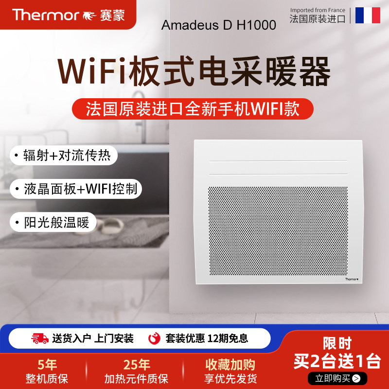 法国赛蒙进口家用取暖器2025新款电暖器WIFI全屋升温节能电暖气