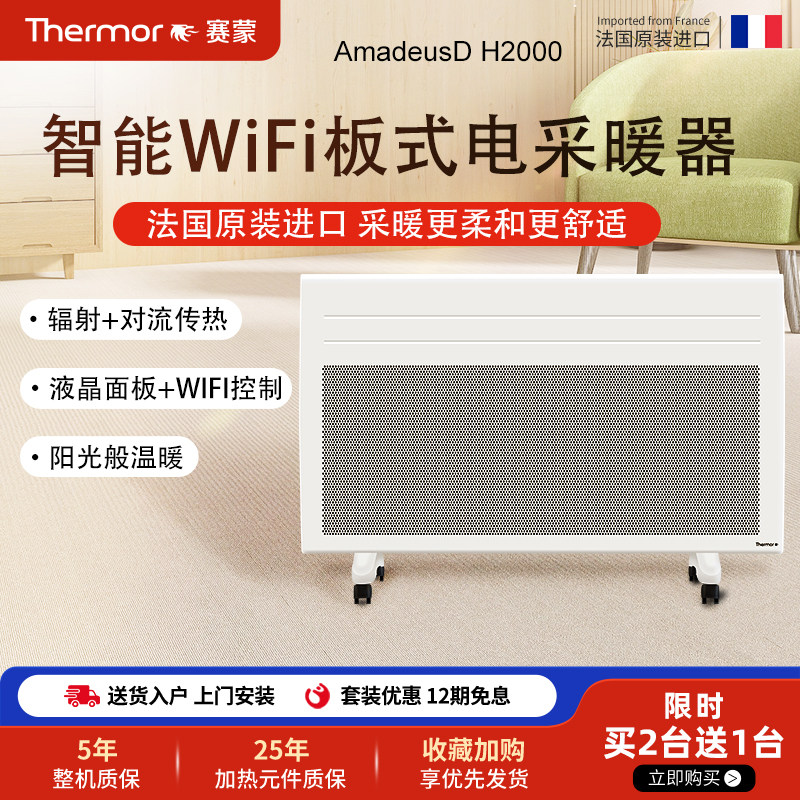 法国赛蒙进口家用取暖器防水壁挂暖风器节能电采暖器wifi电暖气