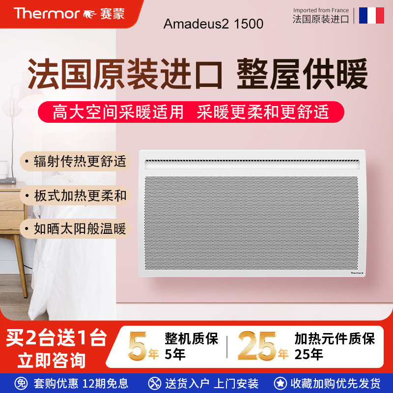 法国thermor赛蒙进口家用取暖器省电速热电采暖器全屋升温电暖气