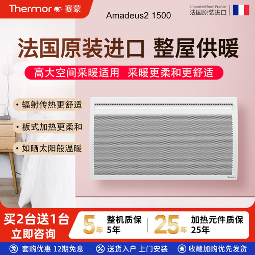 法国thermor赛蒙进口家用取暖器省电速热电采暖器全屋升温电暖气 - 封面