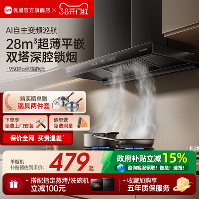 【政府补贴20%】优盟A8抽油烟机