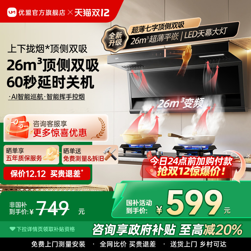 优盟7字型变频顶侧双吸烟灶套餐