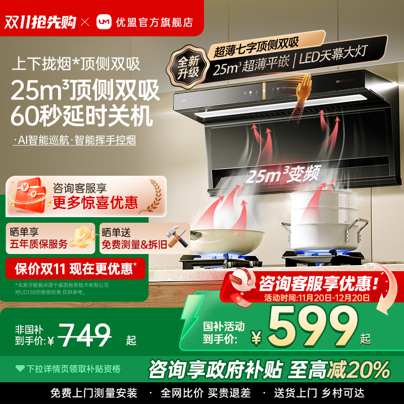 优盟7字型变频顶侧双吸烟灶套餐