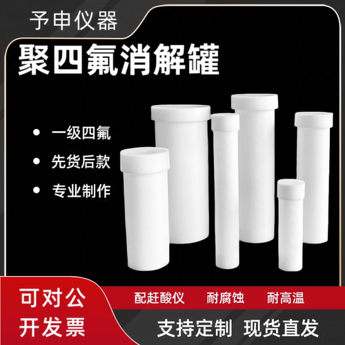 予申赶酸仪四氟消解罐高温耐腐蚀