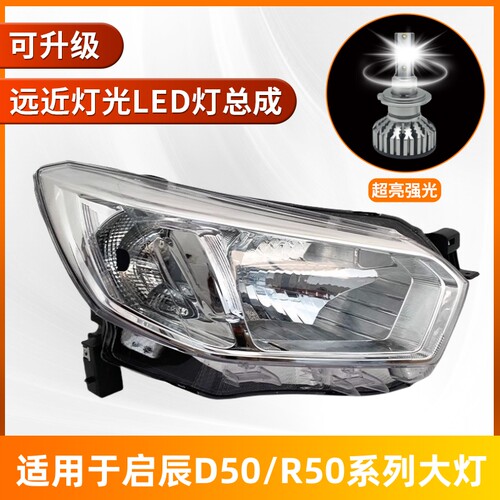 启辰D50前大灯总成LED大灯