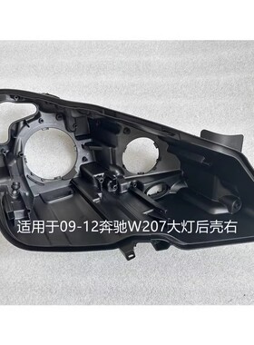 适用于09-16款奔驰E级W207大灯后壳双门轿跑车黑色底座前大灯底壳