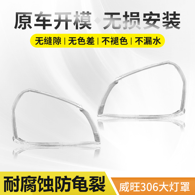 惠莱德北汽威旺306307灯罩
