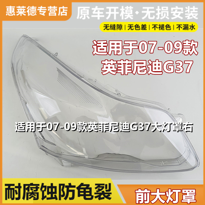 适用于07-09英菲尼迪G37/G35前大灯罩G系透明灯罩前大灯灯壳面罩