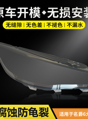 适用于17--19年款MG名爵6前大灯灯壳透明面罩名爵SW外面罩壳