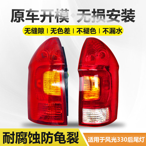 适用于东风小康风光330后尾灯360刹车灯总成330S左右转向灯倒车灯