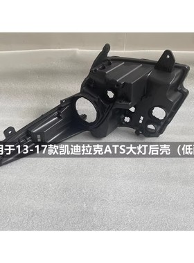 适用于凯迪拉克ATS大灯后壳13-17款原装左右黑色底座前大灯后底壳