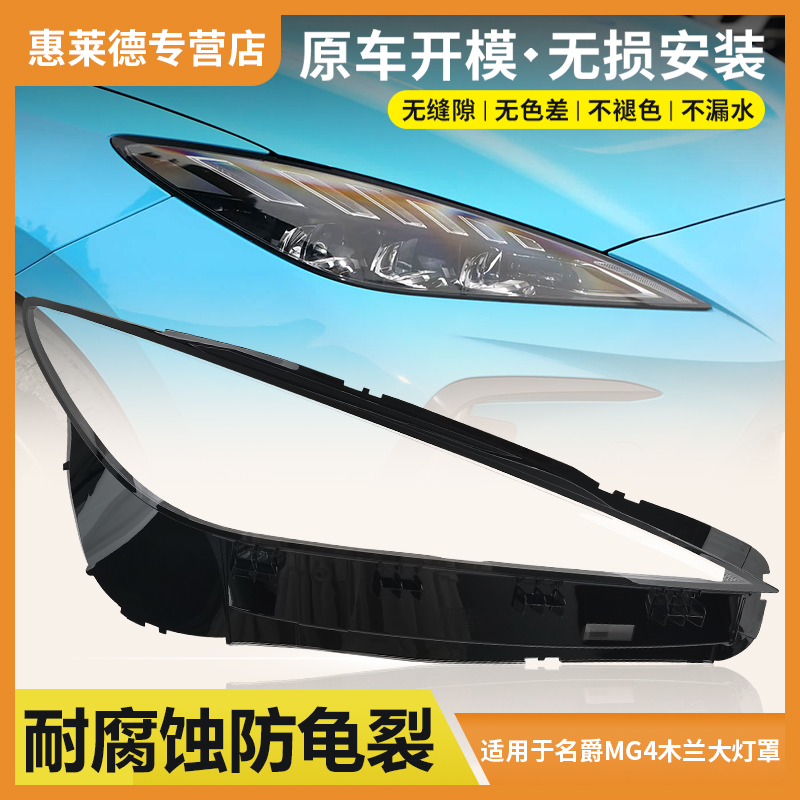 适用于名爵MG4木兰大灯罩22-23款MULAN前大灯罩透明大灯面罩灯壳