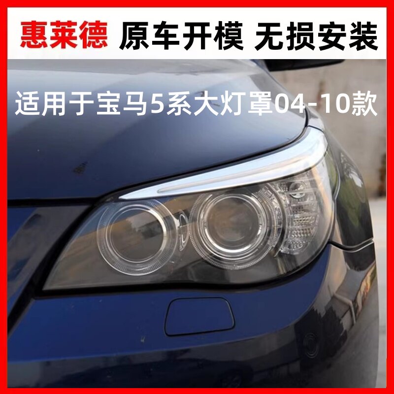 适用于宝马5系带眉条组件前大灯罩08-10款E60E61大灯壳电镀条饰框