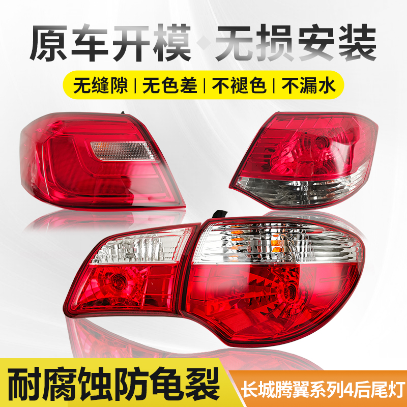 适用于长城腾翼C30尾灯总成12-13款腾翼C50后尾灯10-16年刹车灯壳