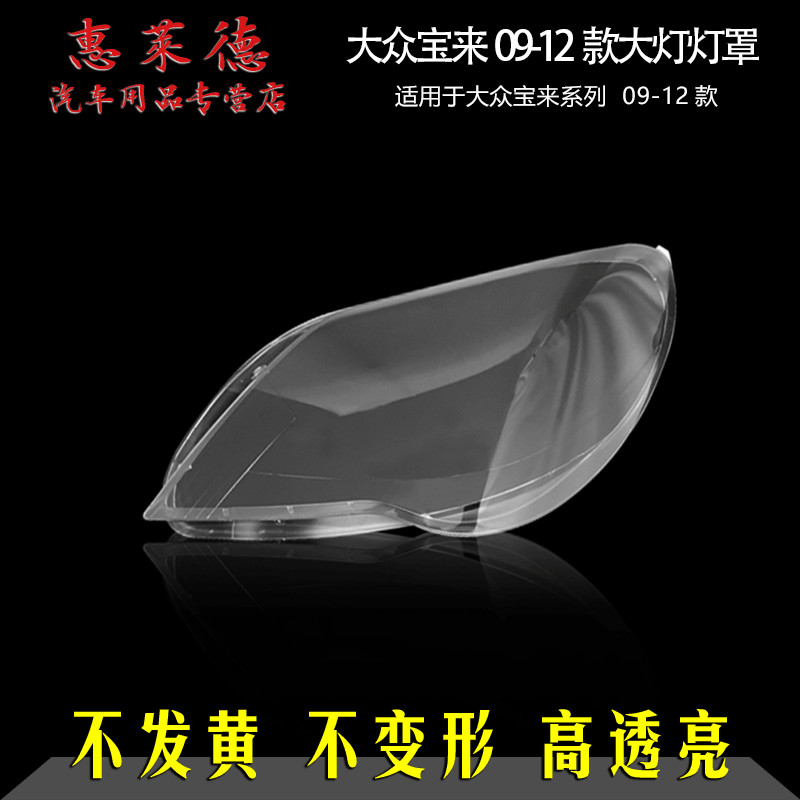 惠莱德大众宝来大灯罩09-15款