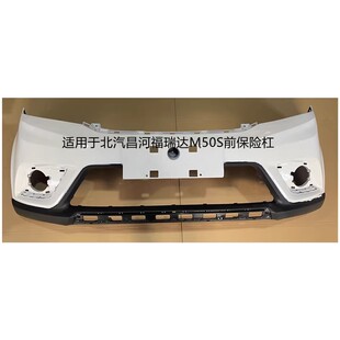 适用于北汽昌河福瑞达M50S前后保险杠原装杠汽车原车护杠前杠后杠
