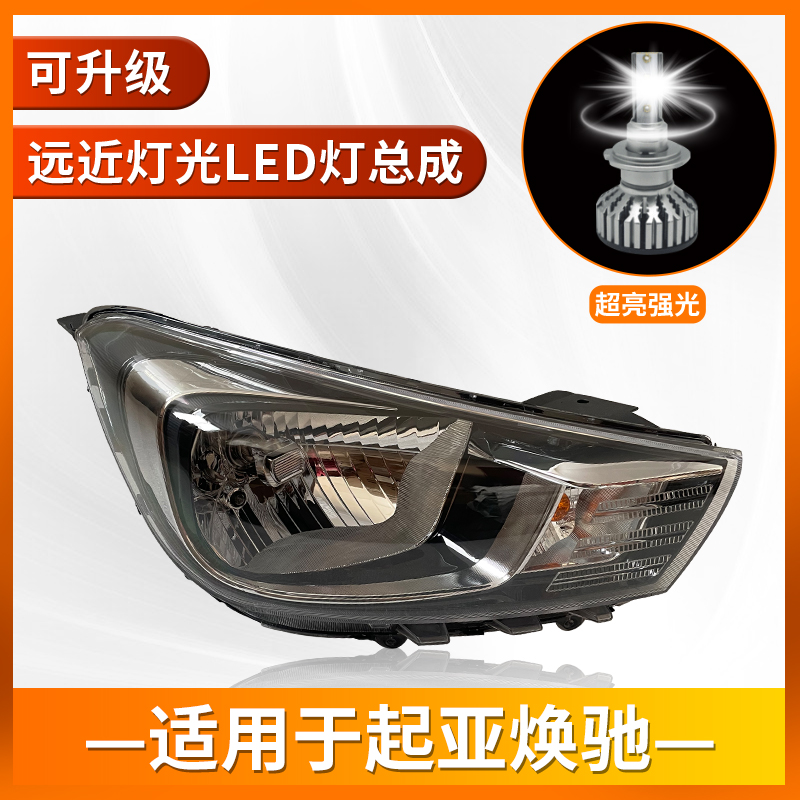 惠莱德起亚焕驰大灯总成不发黄