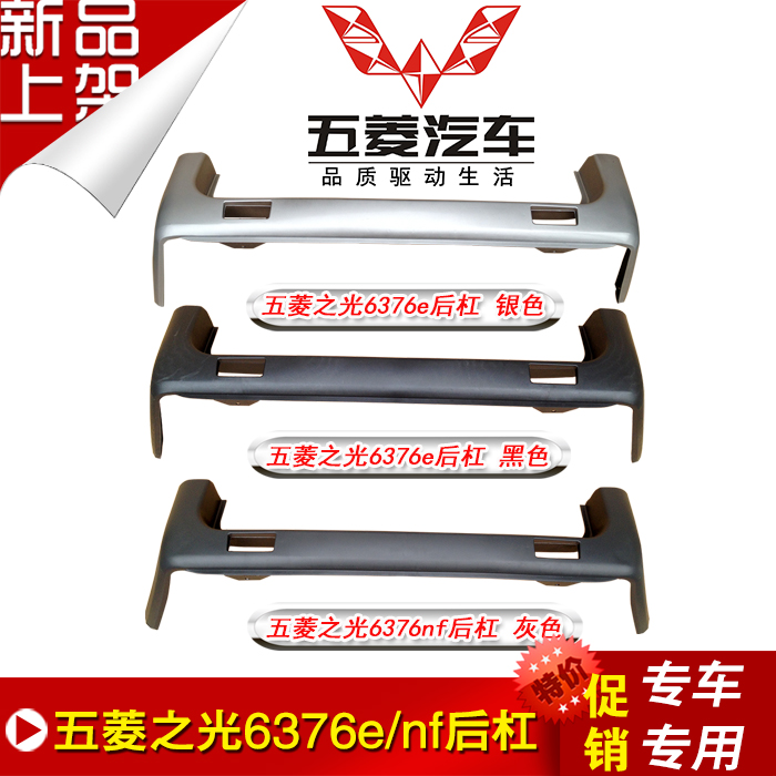 惠莱德五菱之光后保险杠