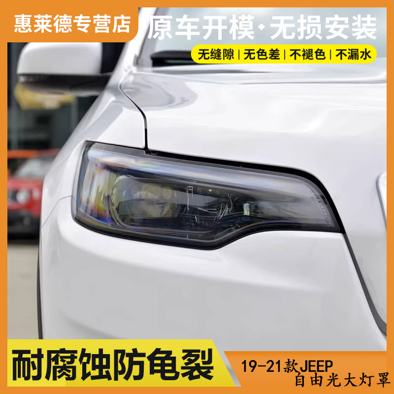 适用于19 20 21款吉普自由光大灯罩jeep前大灯外壳双色面罩大灯壳