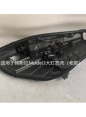 适用于特斯拉Model3/X/Y大灯后壳原装左右黑色塑料底座前大灯底壳