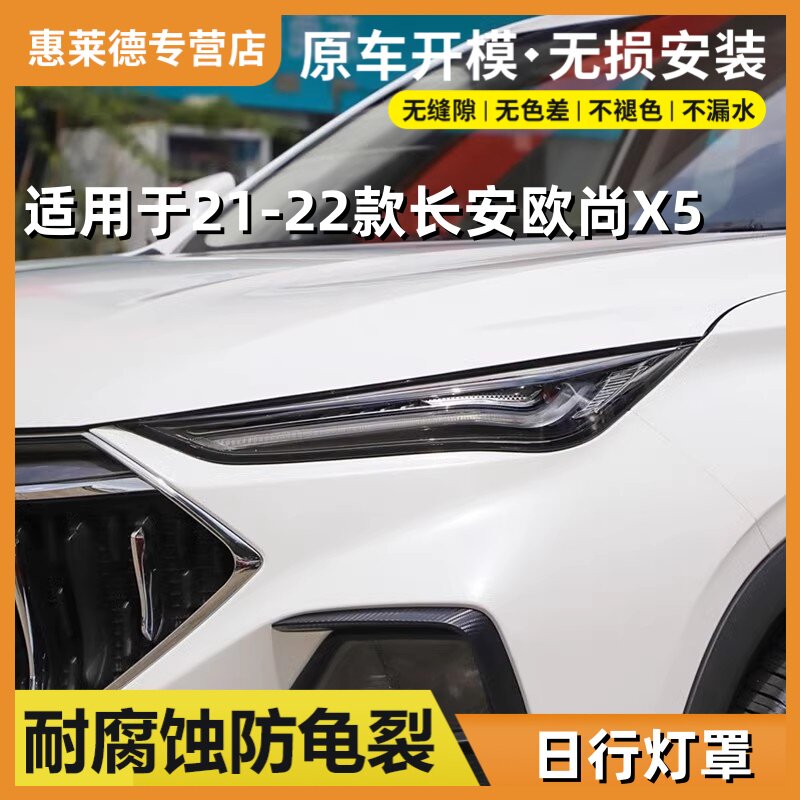 适用于长安欧尚X5日行灯罩21-22款欧尚x5透明PC日行灯大灯壳面罩