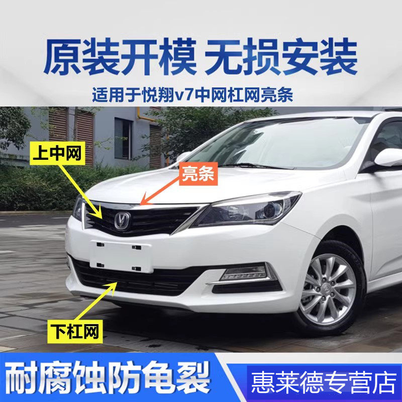 适用于长安悦翔V7前中网