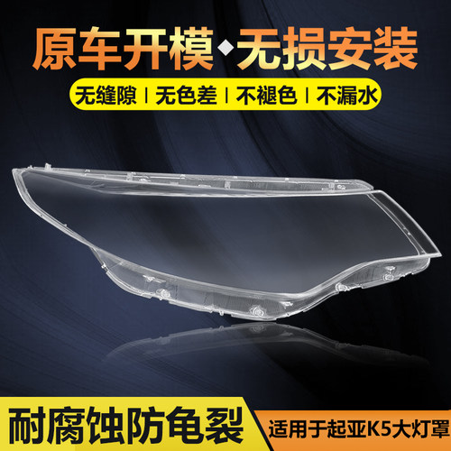 适用于09-18款起亚K5大灯罩
