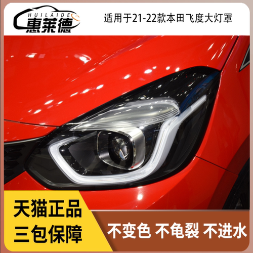 惠莱德本田飞度大灯罩不发黄