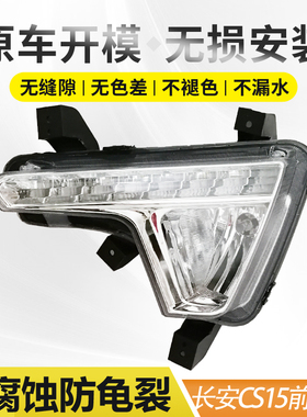 15-16款长安cs35雾灯总成日行灯长安CS15前雾灯LED灯前防雾灯改装