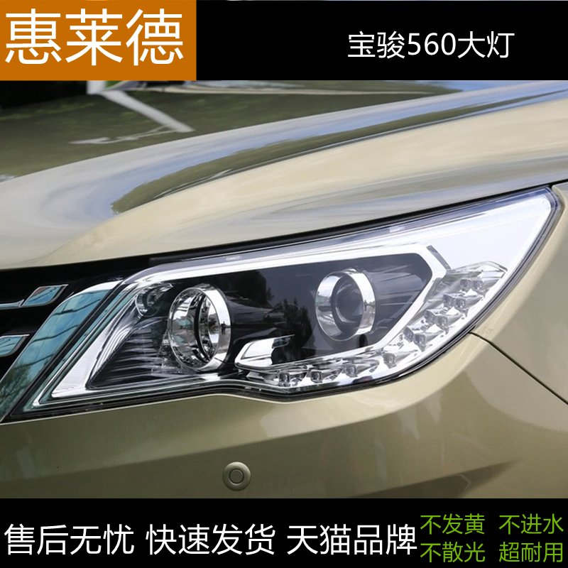 适用宝骏560前大灯总成原装