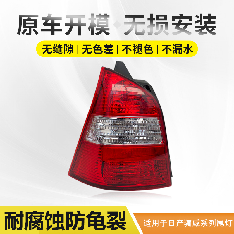 适用原装日产骊威07-12年款后尾灯原厂倒车后刹车灯灯罩尾灯总成