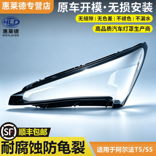 适用于极狐阿尔法T5/S5大灯罩24-26款汽车前大灯透明灯壳灯面外壳