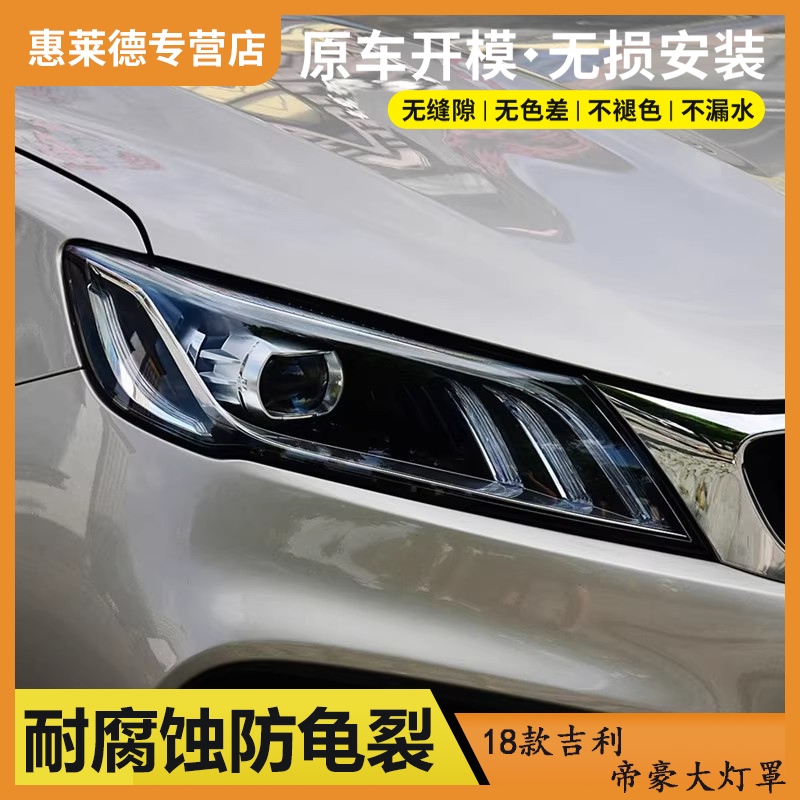 适用于18-21款吉利缤瑞大灯罩