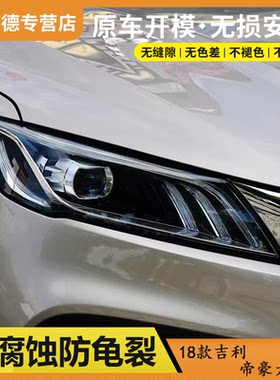 适用于18-21款吉利缤瑞大灯罩