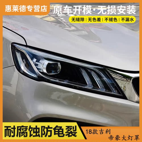 适用于18-21款吉利缤瑞大灯罩