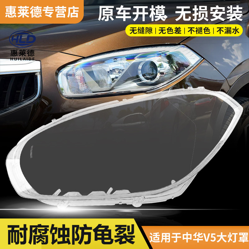 适用于中华V5大灯罩14 15 16款汽车前大灯灯透明灯壳面罩灯罩外壳