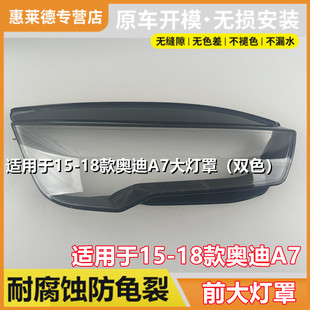 双色透明灯罩前大灯灯壳灯面罩 适用于奥迪A7大灯罩15 18款