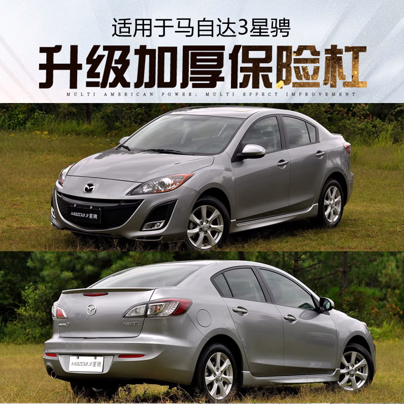 惠莱德马自达3星骋前后保险杠