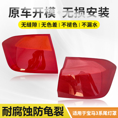 惠莱德13-19款宝马3系尾灯罩