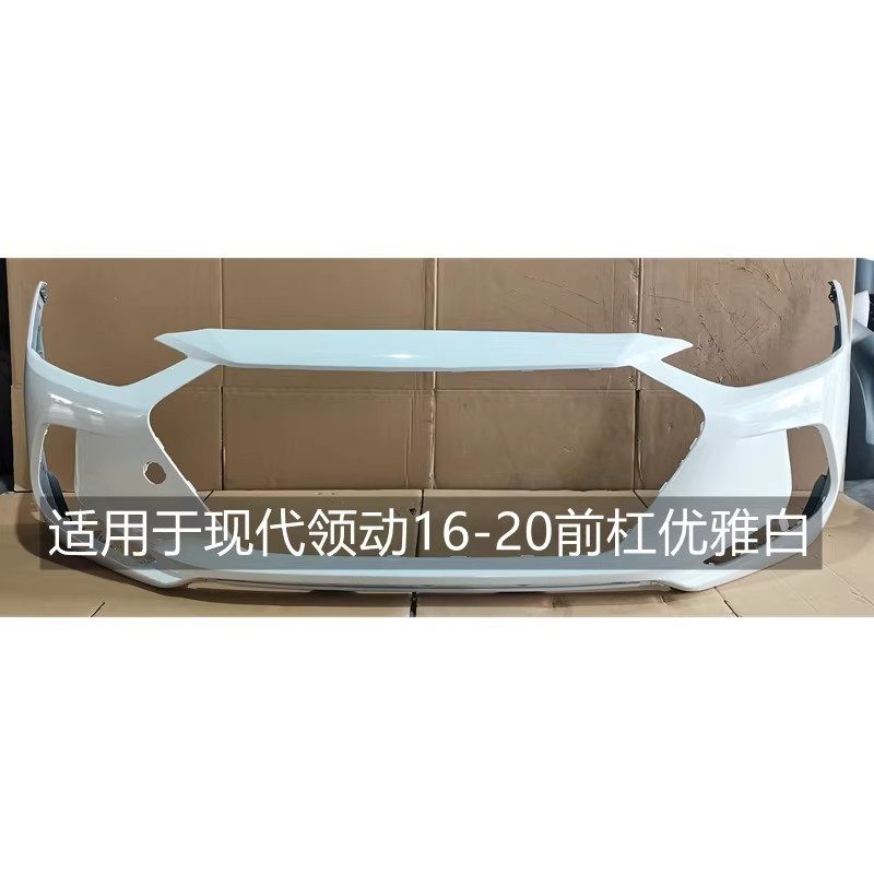 惠莱德现代领动前后保险杠16-20