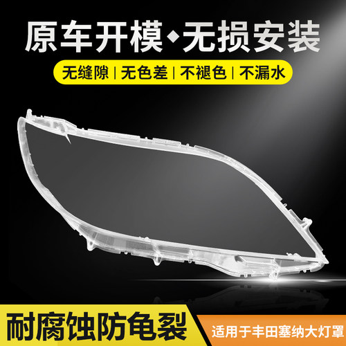 惠莱德大灯罩适用于丰田塞纳