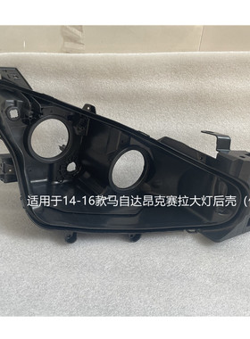 适用于14-22款马自达3昂克赛拉大灯后壳左右黑色壳底座前大灯底壳