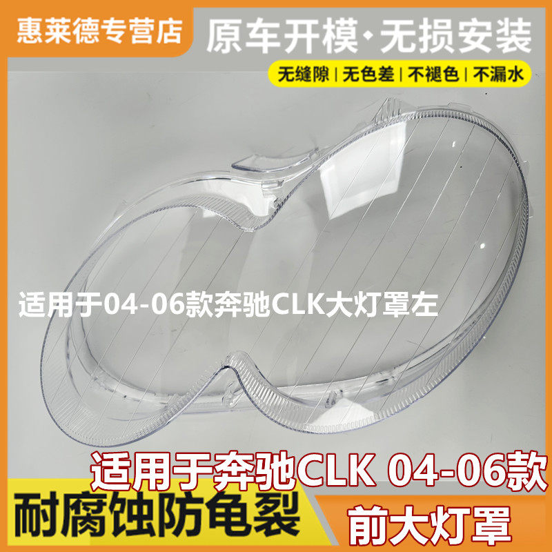 适用于04-05-06款奔驰CLK前大灯灯罩W209面罩透明灯壳原装大灯罩