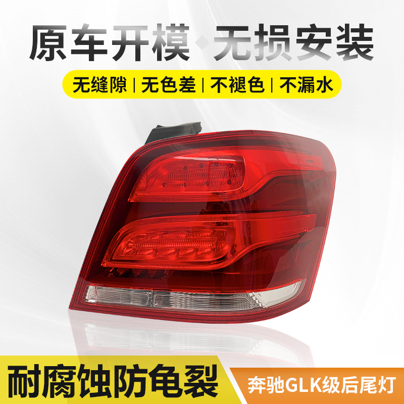 适用于13-15款奔驰GLK后 尾灯总成原厂200 260 300刹车转向灯壳罩