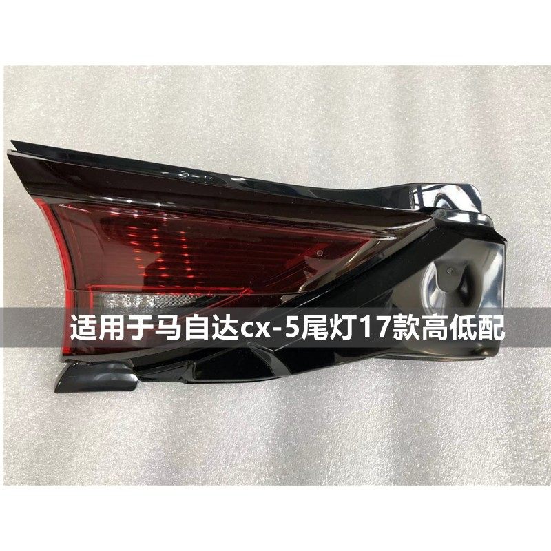 适用17-21款马自达cx5后尾灯后雾灯总成转向灯刹车提示灯杠灯尾灯