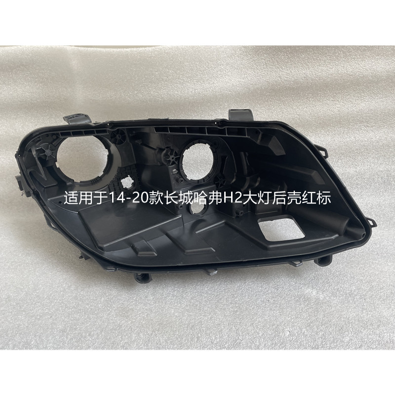适用于长城哈弗H2大灯后壳