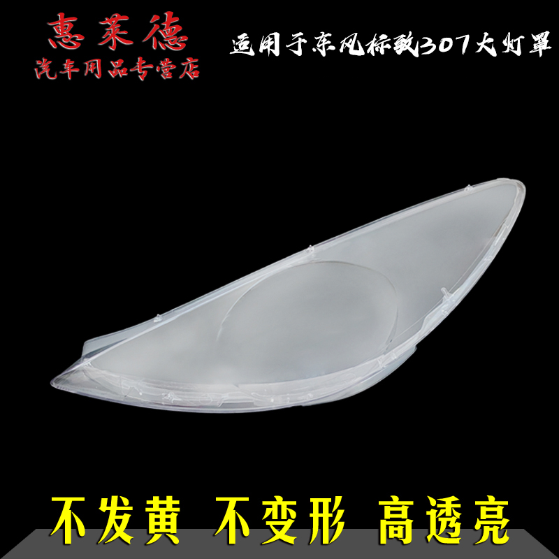 适用于03-13东风标致307pc大灯罩