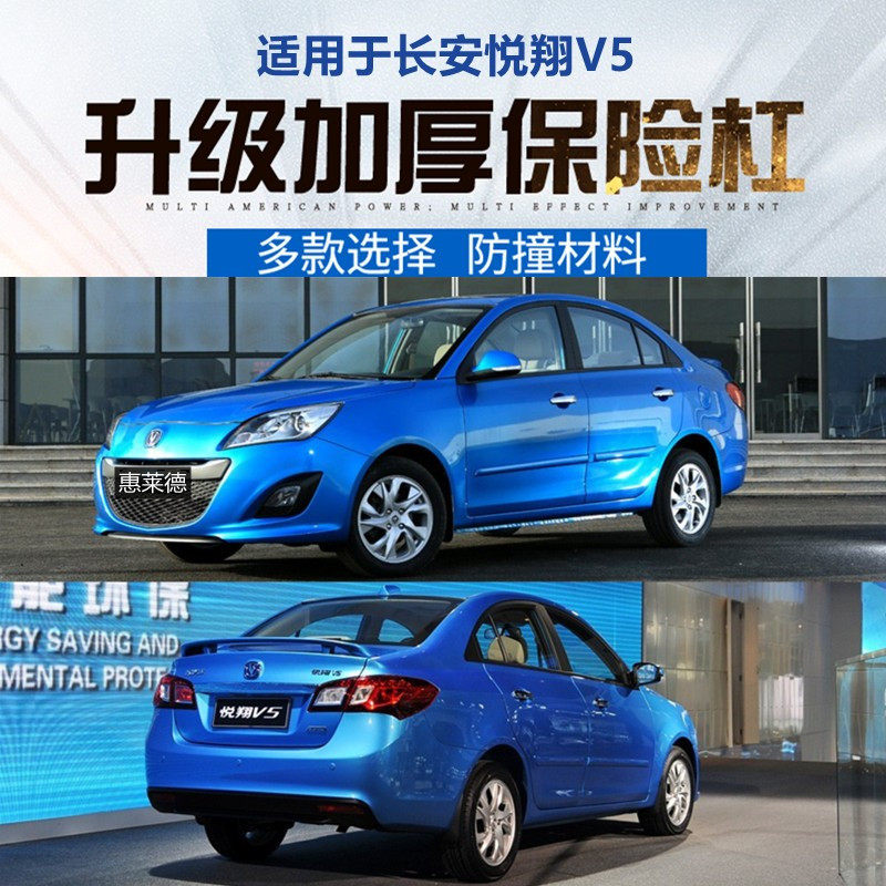 适用于长安悦翔V5前后保险杠